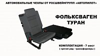 Чехлы на Фольксваген Туран 7 мест (2011+) фото 4